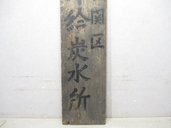 表示板「奈良機関区 木津給炭水所」