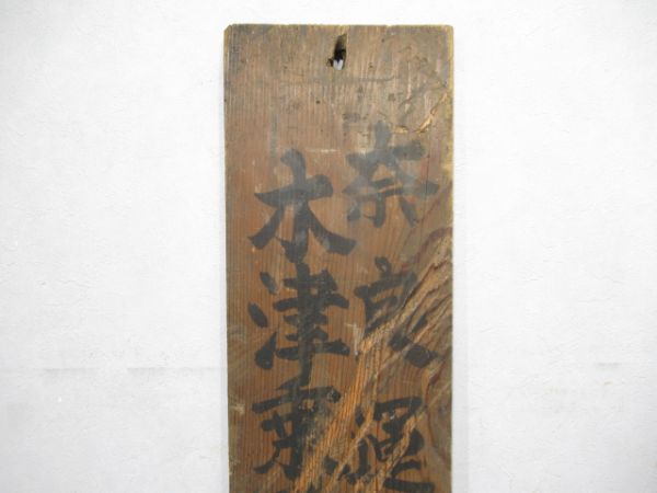 表示板「奈良機関区 木津給炭水所」