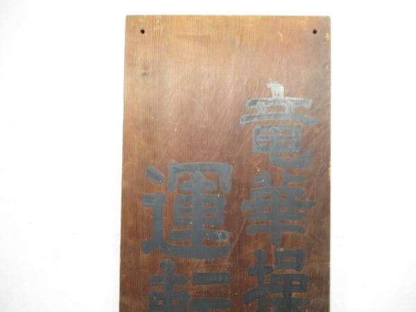 表示板「竜華操車場 運転本部」 