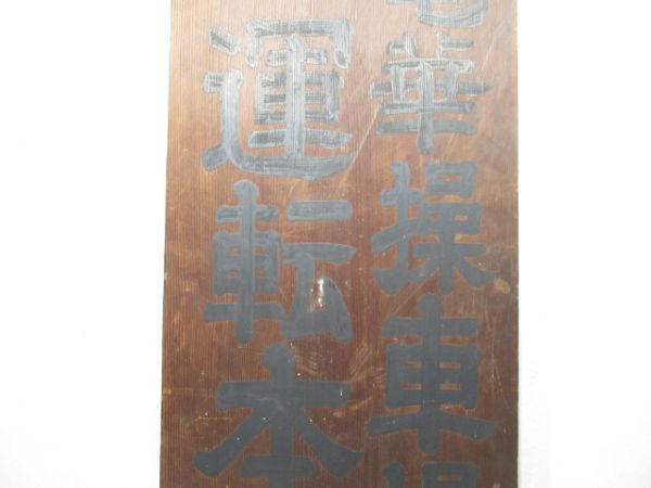 表示板「竜華操車場 運転本部」 