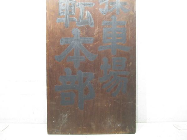 表示板「竜華操車場 運転本部」 