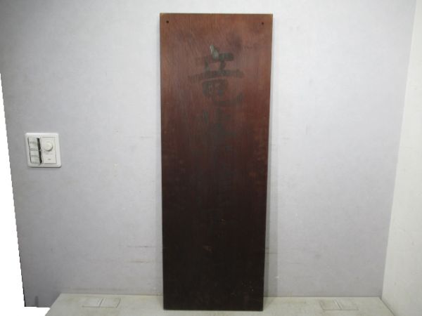 表示板「竜華操車場 運転本部」 