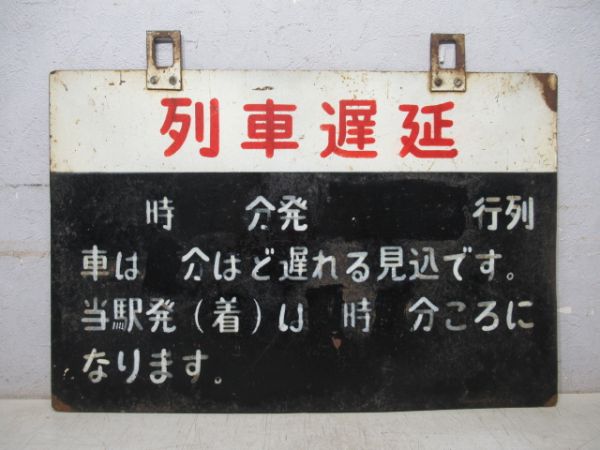 表示板「列車遅延案内」