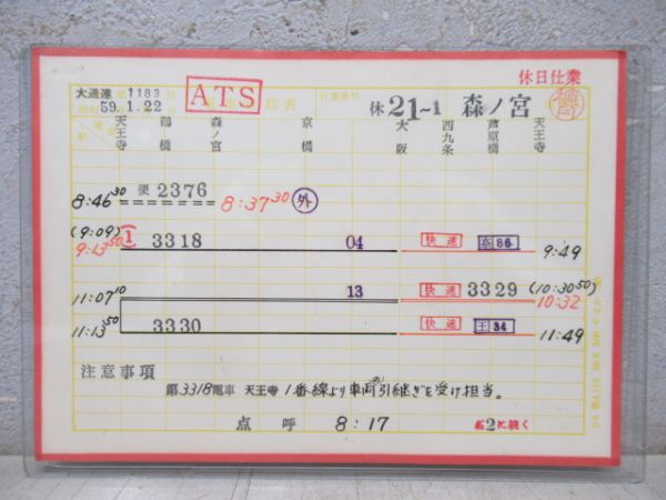 森ノ宮電車区　休21～1「大和路快速」