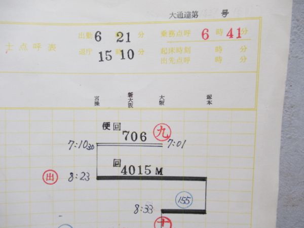 電車運転士点呼表　宮原電車区 変101仕業「雷鳥」
