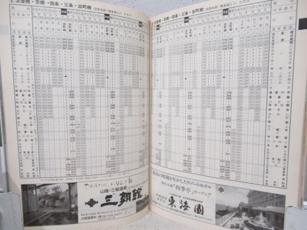 京阪時刻表　1991