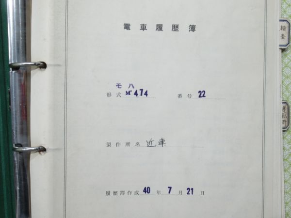 電車履歴簿「モハ 474-22」