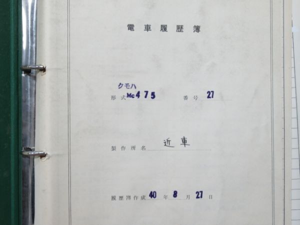 電車履歴簿「クモハ 475-27」