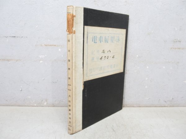 電車履歴簿「モハ 480-4」