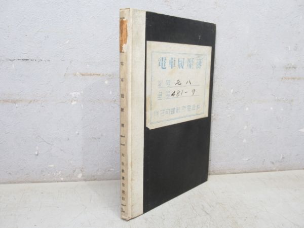 電車履歴簿「モハ 481-7」