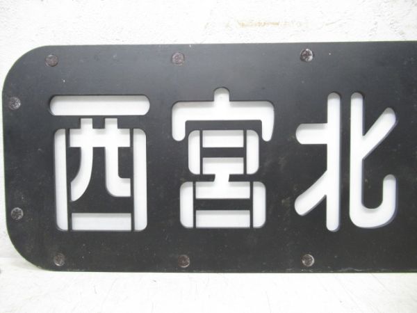 阪急側面行先板　西宮北口ー宝塚