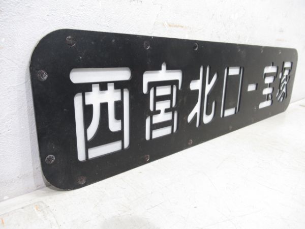 阪急側面行先板　西宮北口ー宝塚