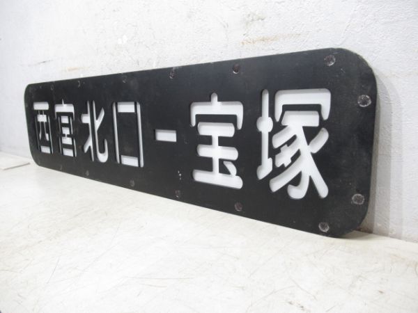 阪急側面行先板　西宮北口ー宝塚