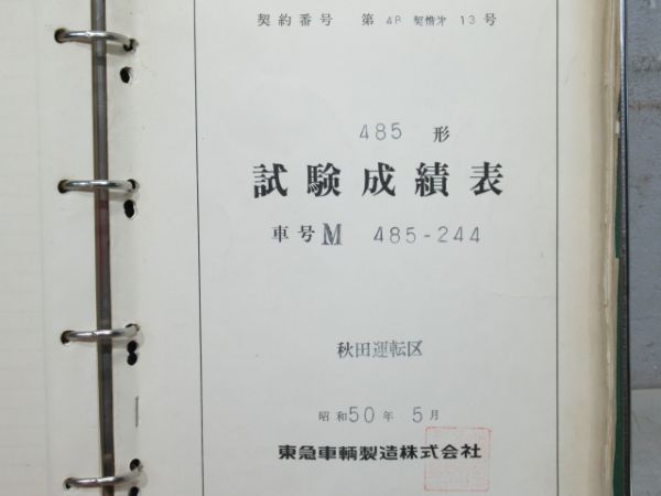 電車履歴簿 「モハ 485-244 (⇒ クモハ 485-107)」
