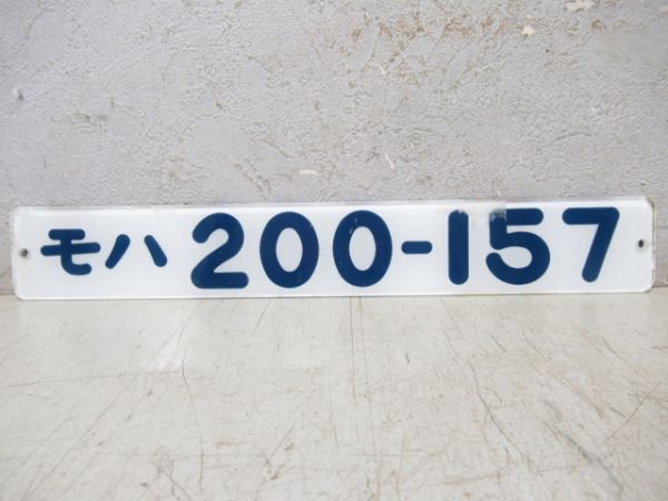 「モハ200-157」
