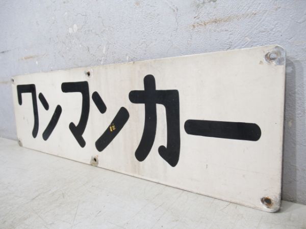 阪堺電車　ワンマンカー