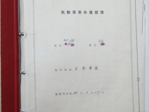 気動車車体履歴簿「キハ 65-66」