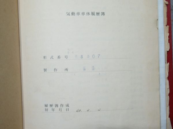 気動車車体履歴簿「キハ 58-607」