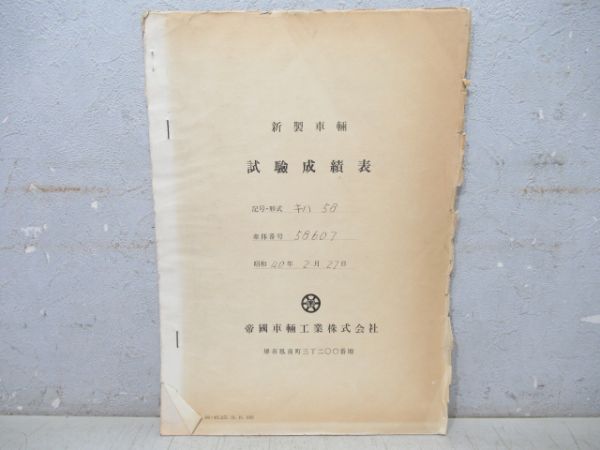 気動車車体履歴簿「キハ 58-607」