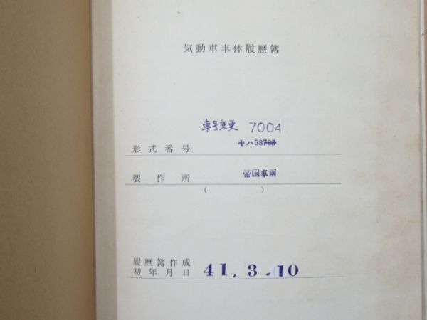 気動車車体履歴簿「キハ 58-723」(⇒ キハ 58-7004)