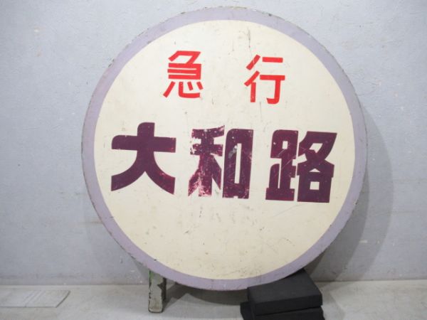 ヘッドマーク　急行大和路