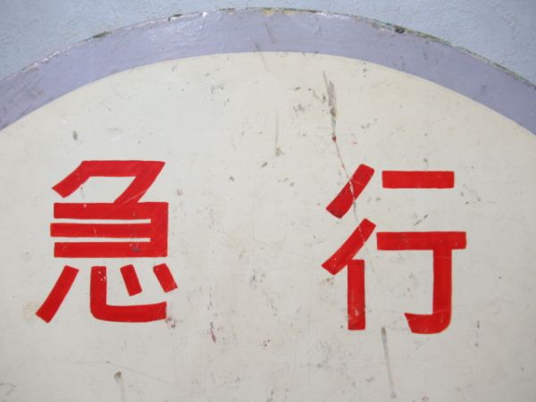 ヘッドマーク　急行大和路