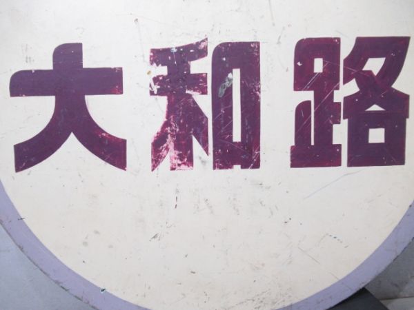 ヘッドマーク　急行大和路