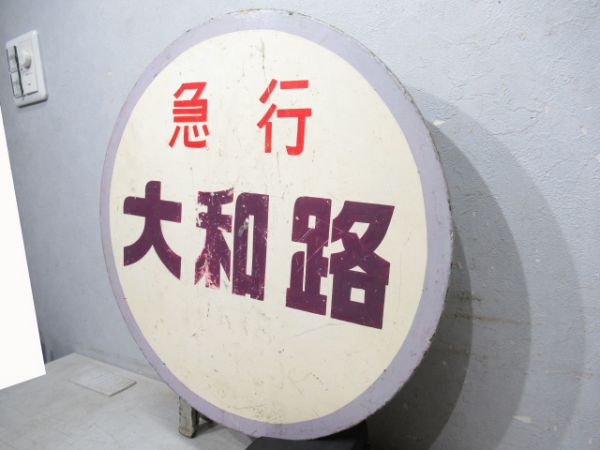 ヘッドマーク　急行大和路