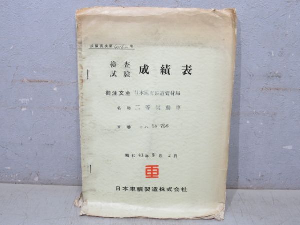 気動車車体履歴簿「キハ 58-756」