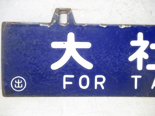 大社行/出雲市行