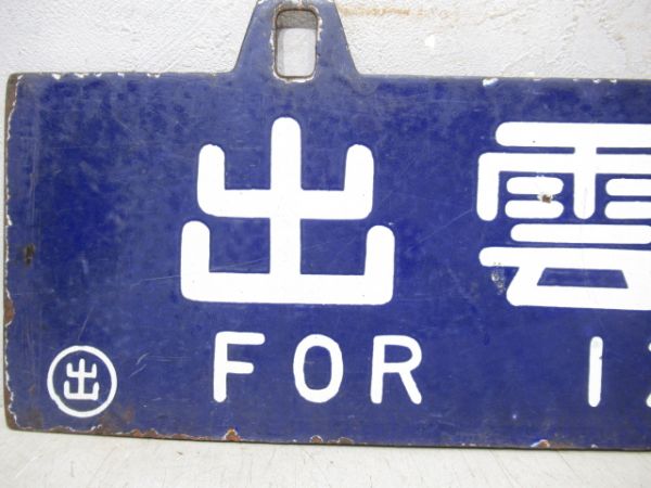 大社行/出雲市行