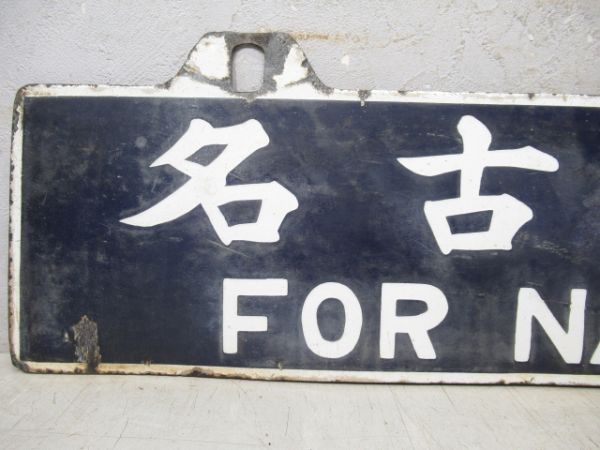 名古屋行/長野行