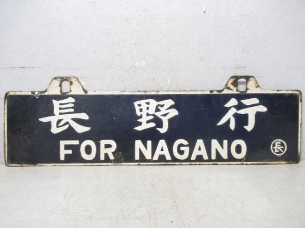 名古屋行/長野行