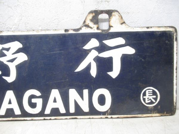 名古屋行/長野行