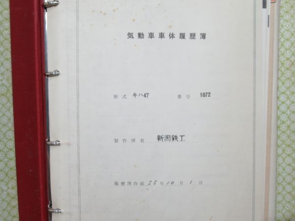 気動車車体履歴簿「キハ 47 1072」