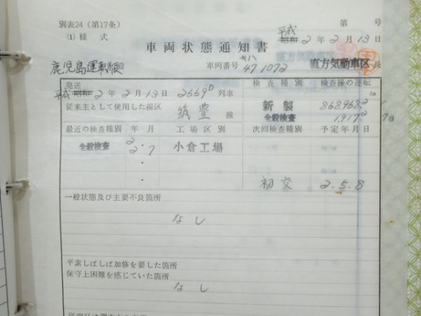 気動車車体履歴簿「キハ 47 1072」