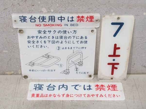 オハネ25 寝台区画表示板 4枚セット