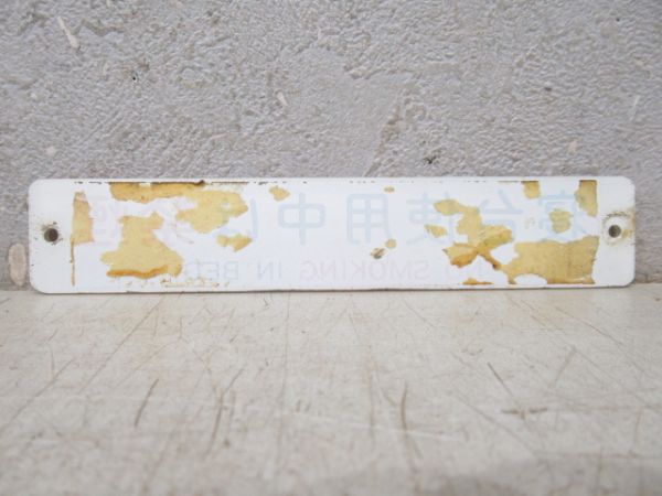 オハネ25 寝台区画表示板 4枚セット