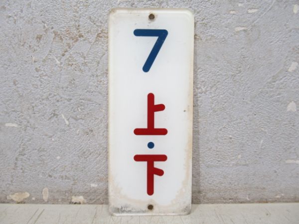 オハネ25 寝台区画表示板 4枚セット