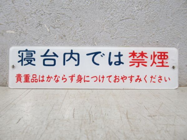 オハネ25 寝台区画表示板 4枚セット