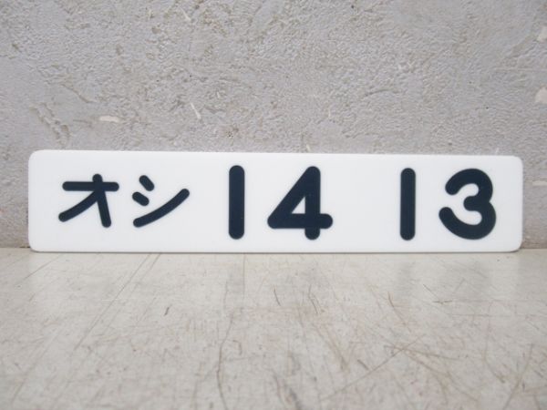 「オシ 14 13」