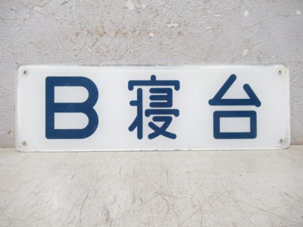 表示板「B寝台」