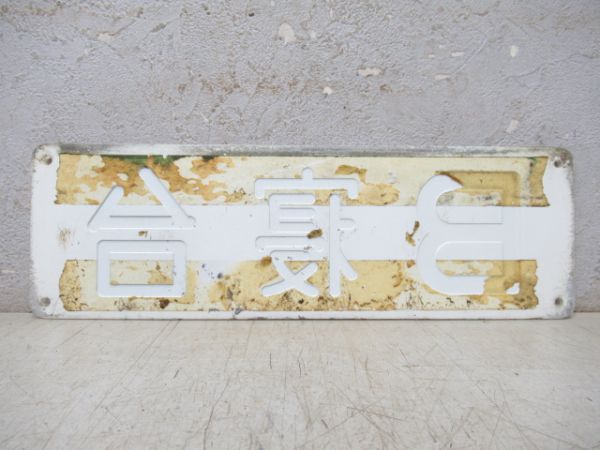 表示板「B寝台」