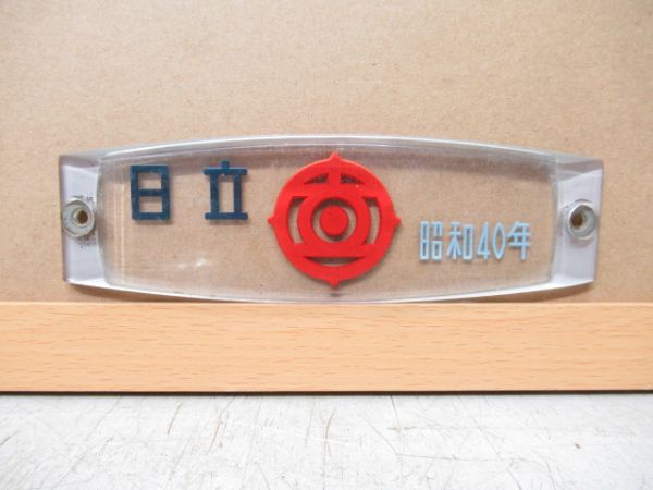 日立製作所 昭和40年