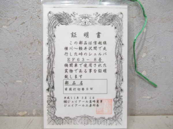 EF63-8 前照灯 切替スイッチ (証明書 付き)