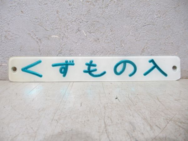 客車用 プレート 5種組