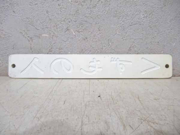 客車用 プレート 5種組