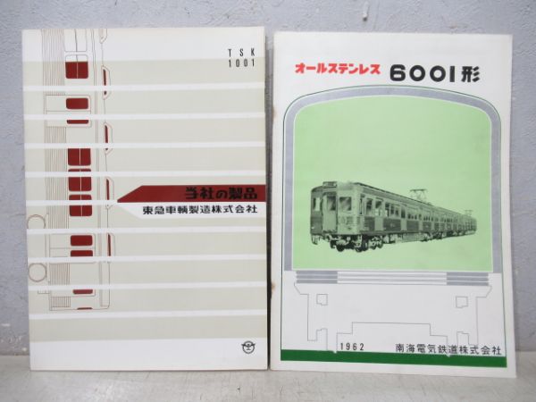 車両パンフレット(東急・南海) 2冊組