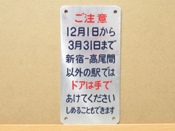 中央線 表示板「ドアは手であけてください ...」