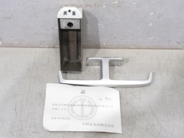 小田急 ロマンスカー3000系 灰皿・服掛け (証明書 付き)